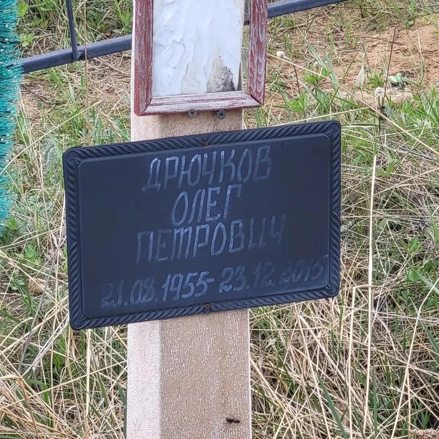 Дрючков Олег Петрович