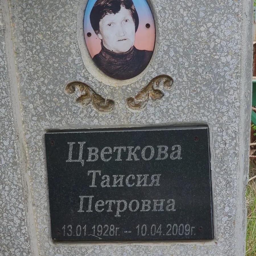 Цветкова Таисия Петровна