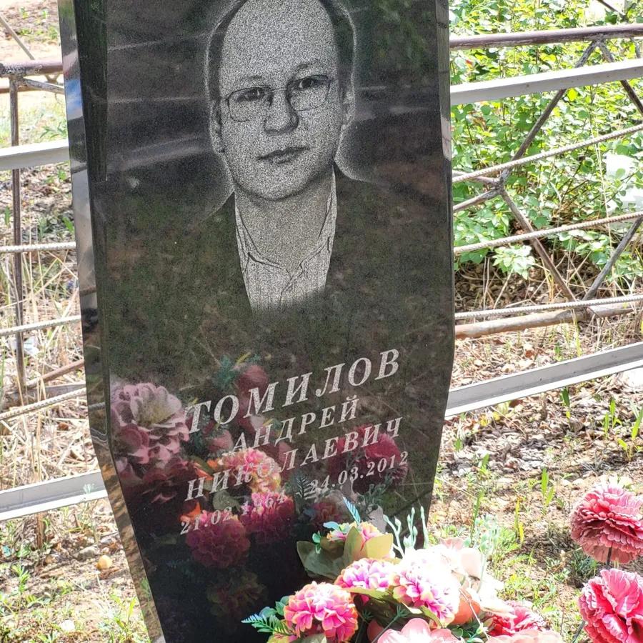 Томилов Андрей Николаевич