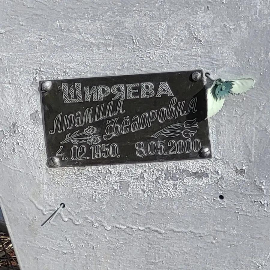 Ширяева Людмила Фёдоровна