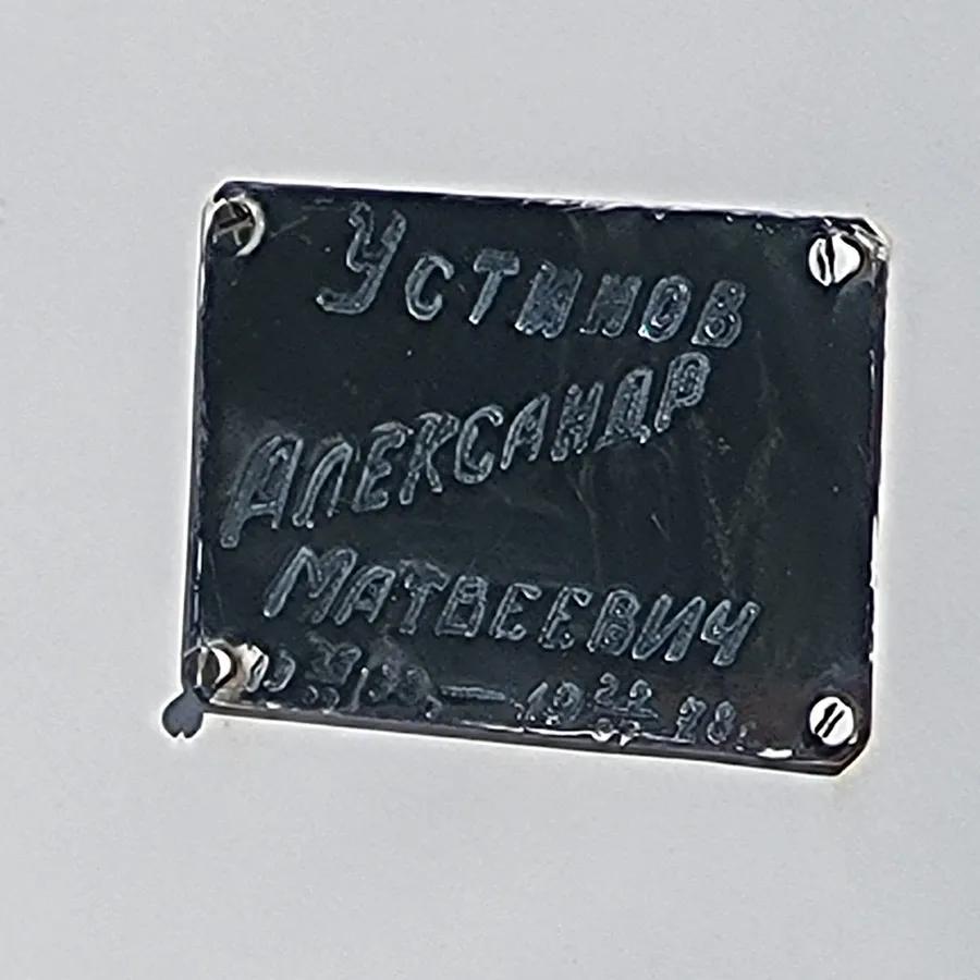 Устинов Александр Матвеевич