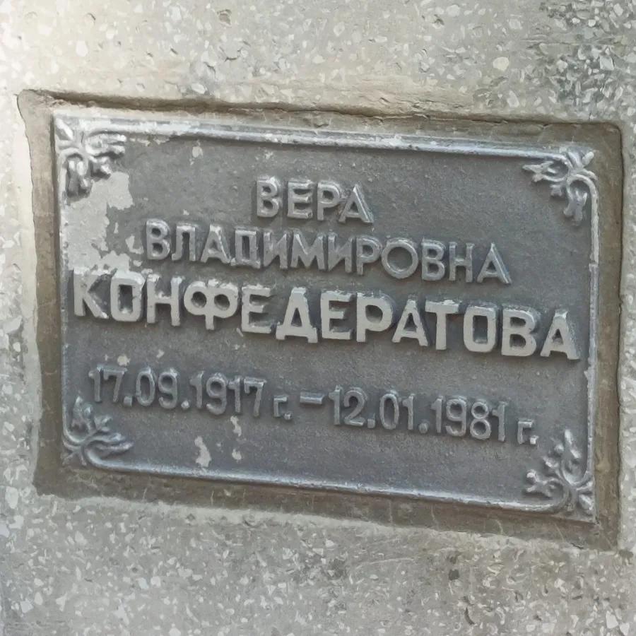 Конфедератова Вера Владимировна