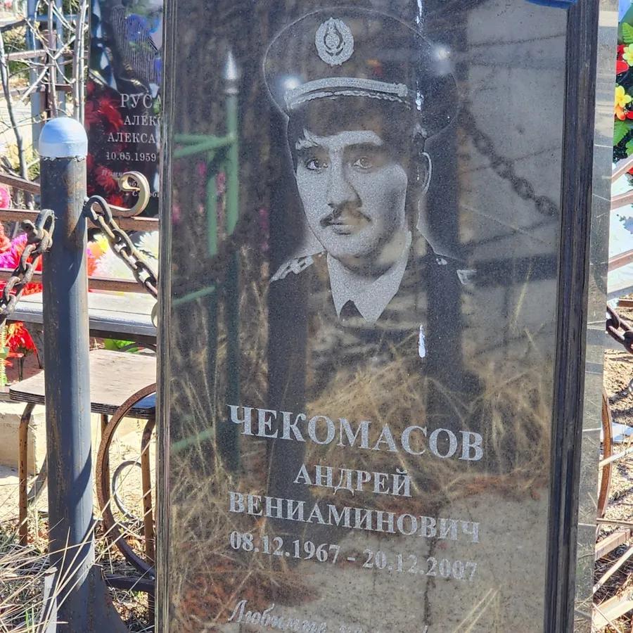 Чекомасов Андрей Вениаминович