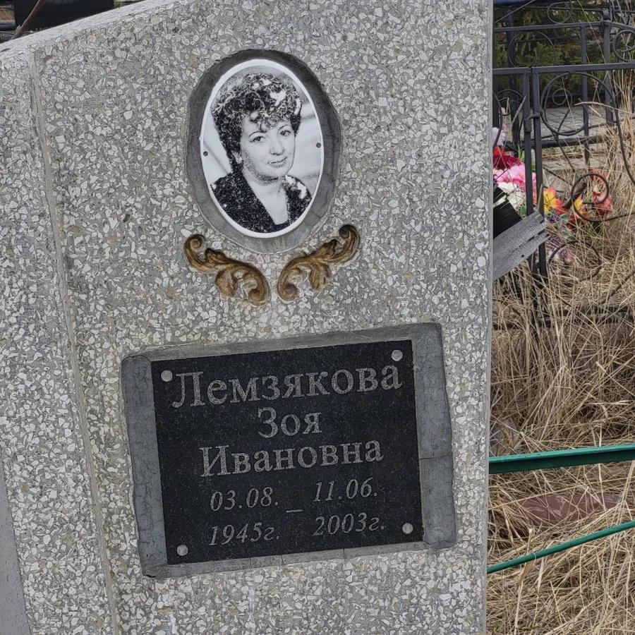 Лемзбякова Зоя Ивановна