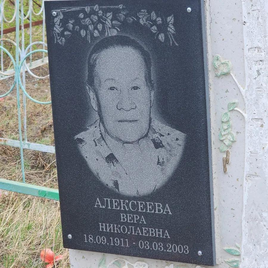 Алексеева Вера Николаевна