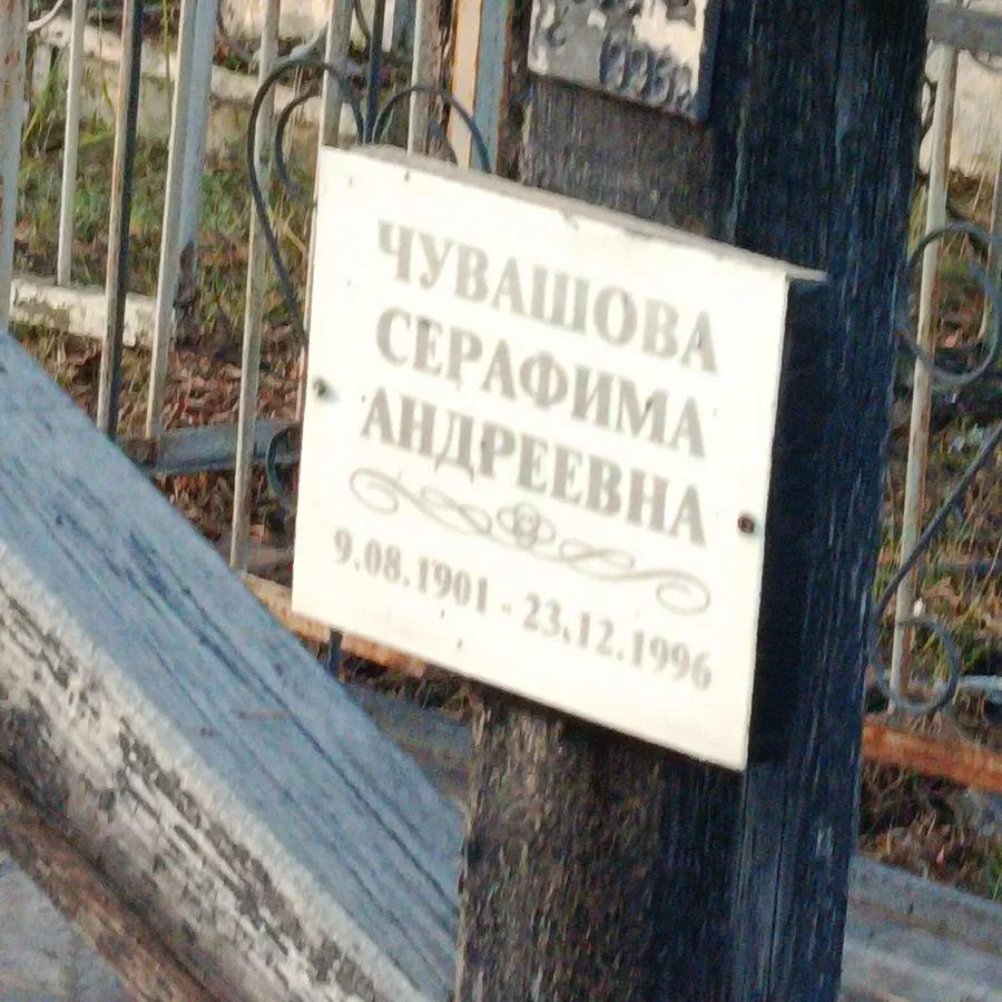 Чувашова Серафима Андреевна