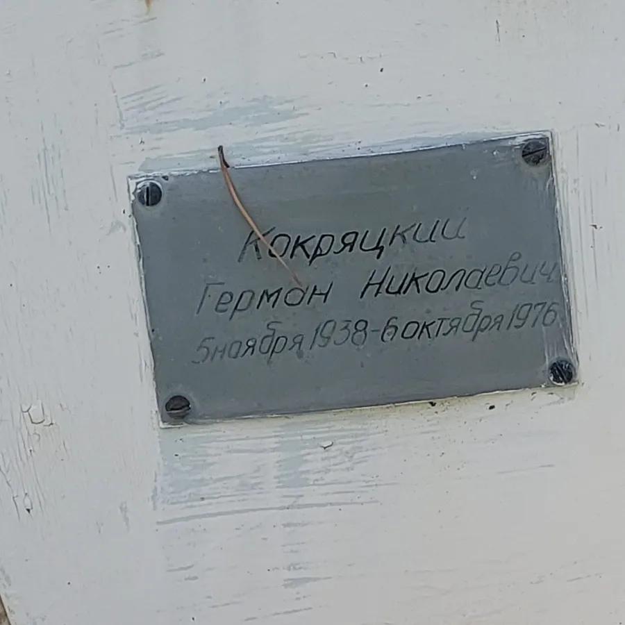 Кокряцкий Герман Николаевич