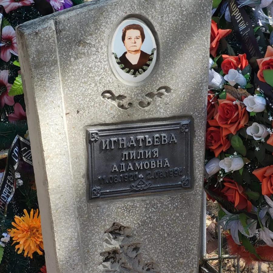 Игнатьева Лилия Адамовна
