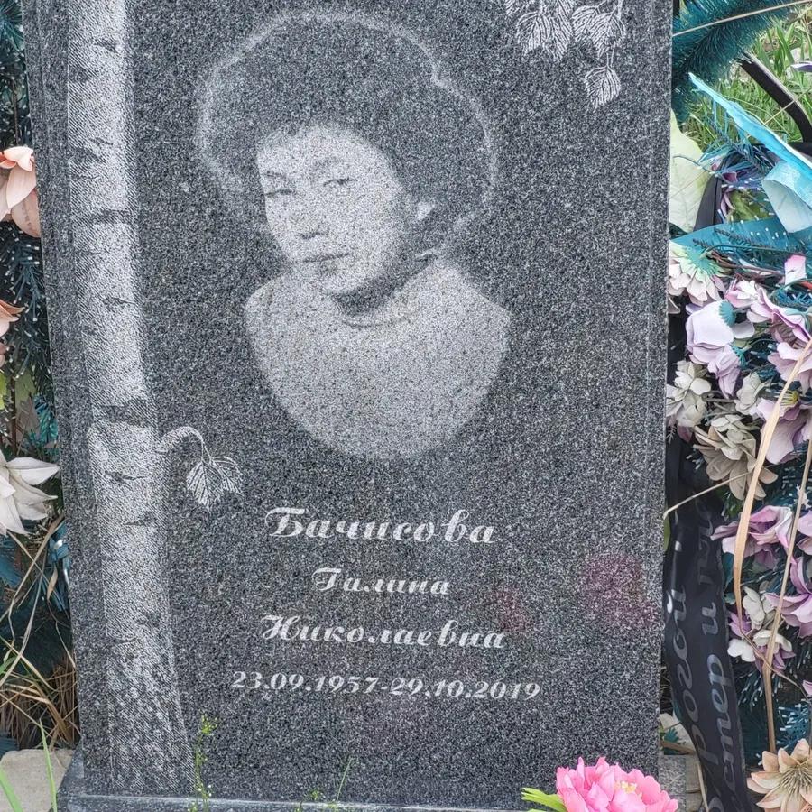 Бачисова Галина Николаевна