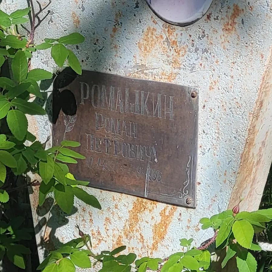 Ромашкин Роман Петрович