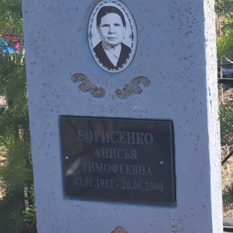 Борисенко Анисья Тимофеевна