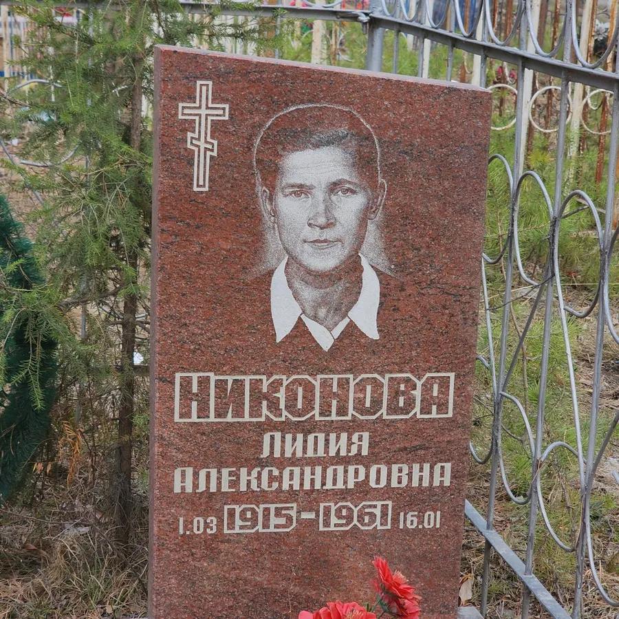 Никонова Лидия Александровна