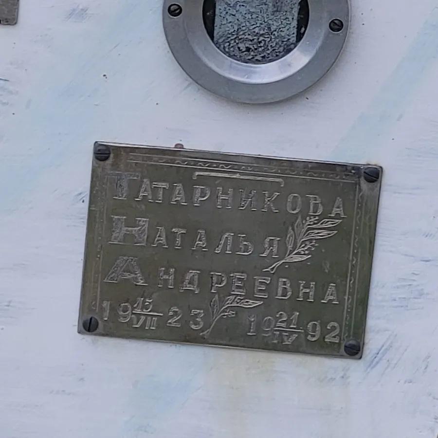Татарникова