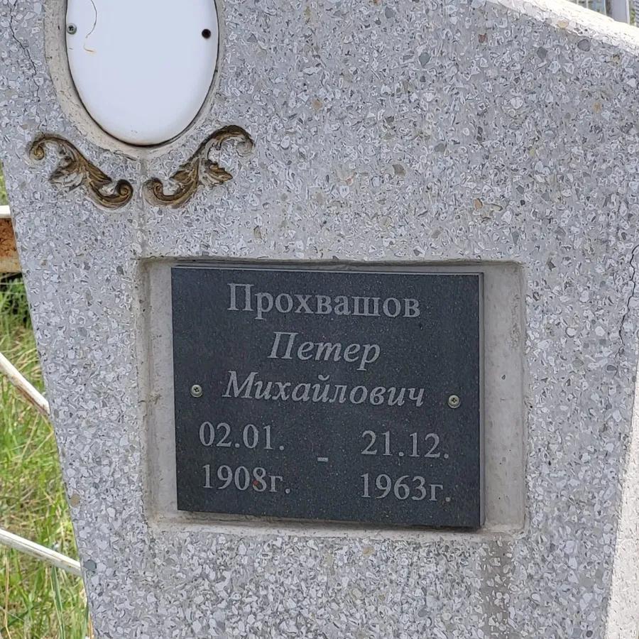 Прохвашов Петер Михайлович