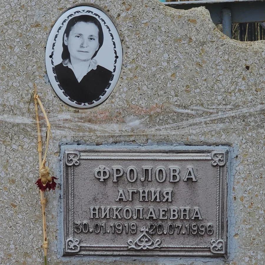 Фролова Агния Николаевна