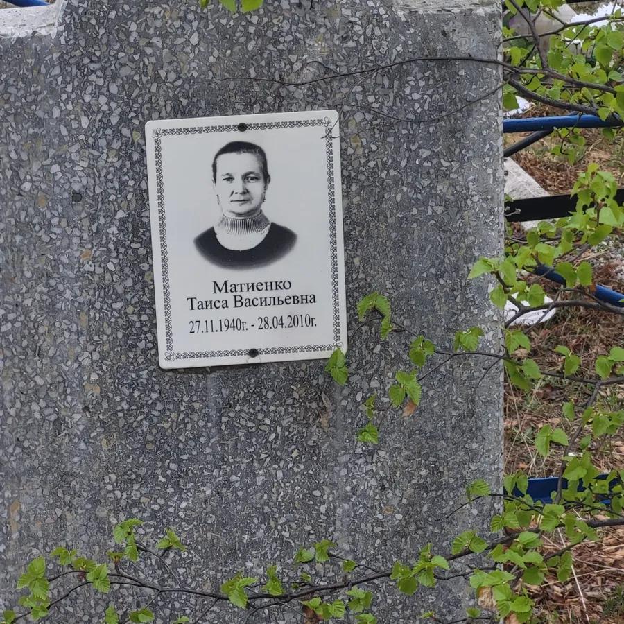 Матиенко Таиса Васильевна