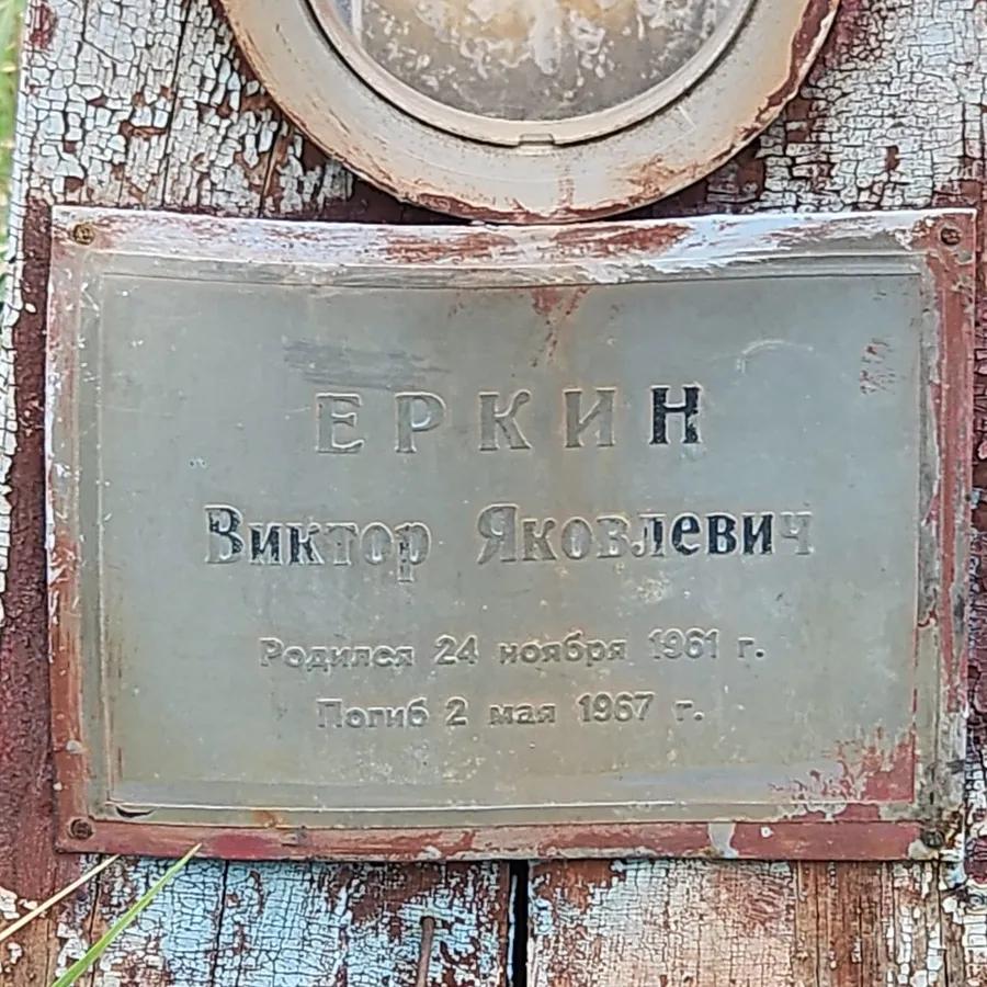 Еркин Виктор Яковлевич