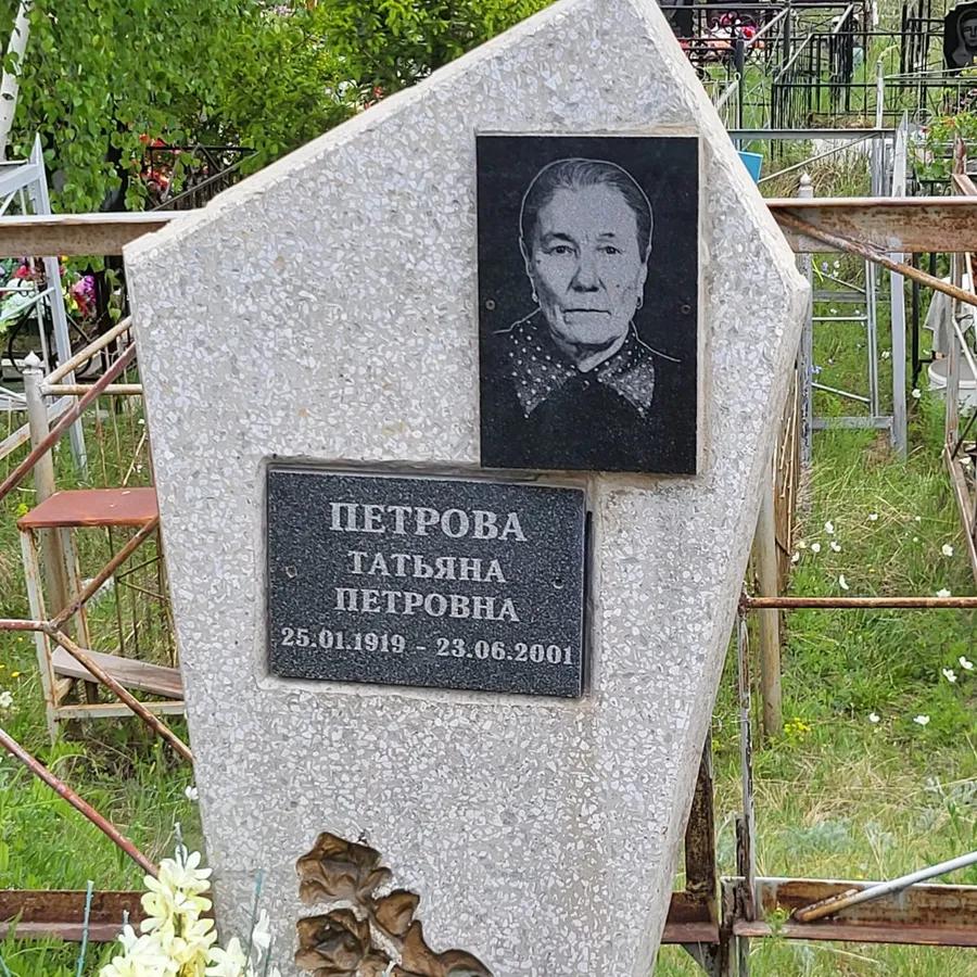 Петрова Татьяна Петровна