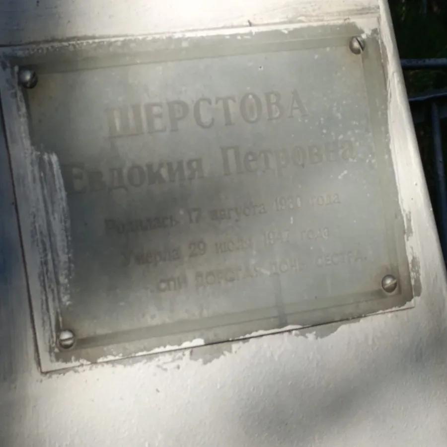 Шерстова Евдокия Петровна