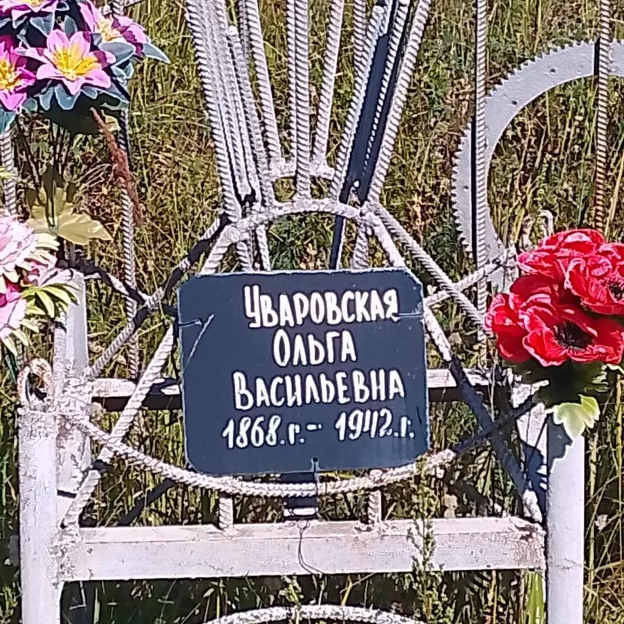 Уваровская Ольга Васильевна