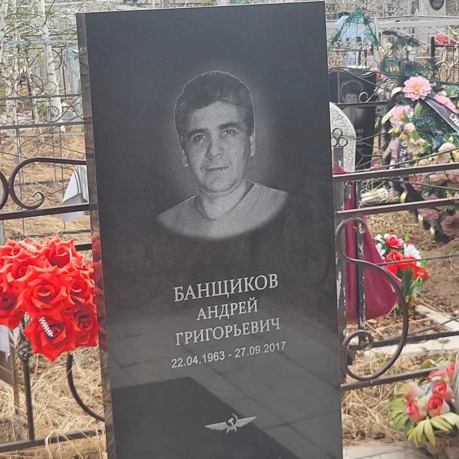 Банщиков Андрей Григорьевич