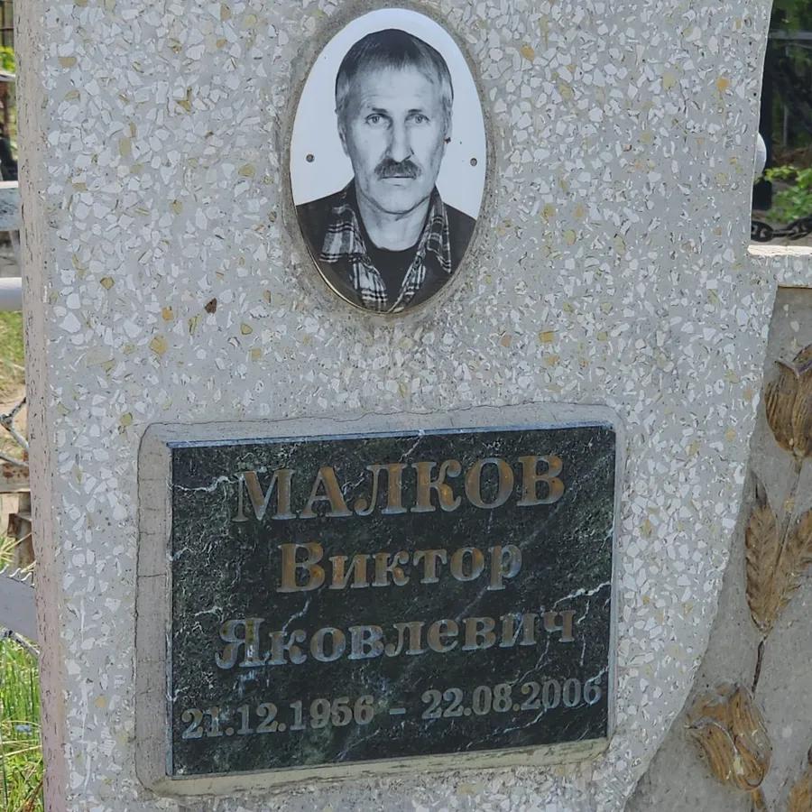 Малков Виктор Яковлевич