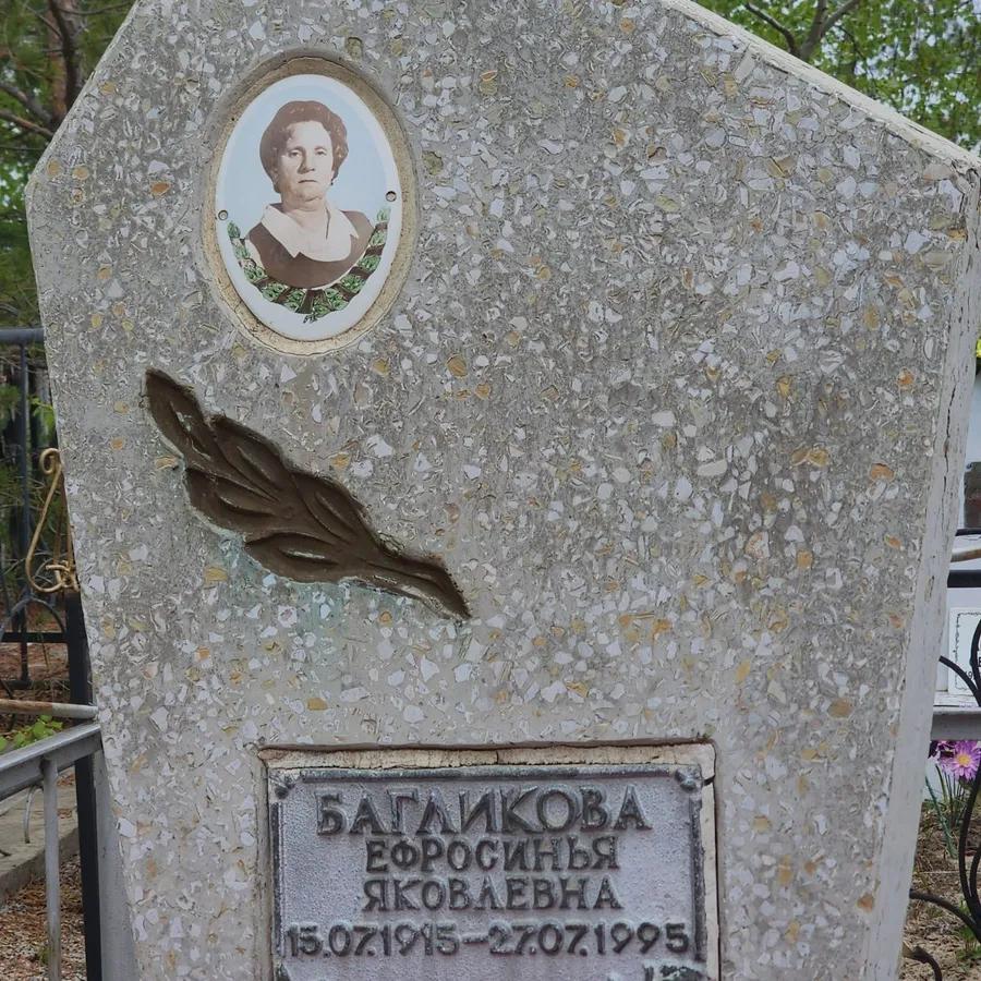 Багликова Ефросинья Яковлевна
