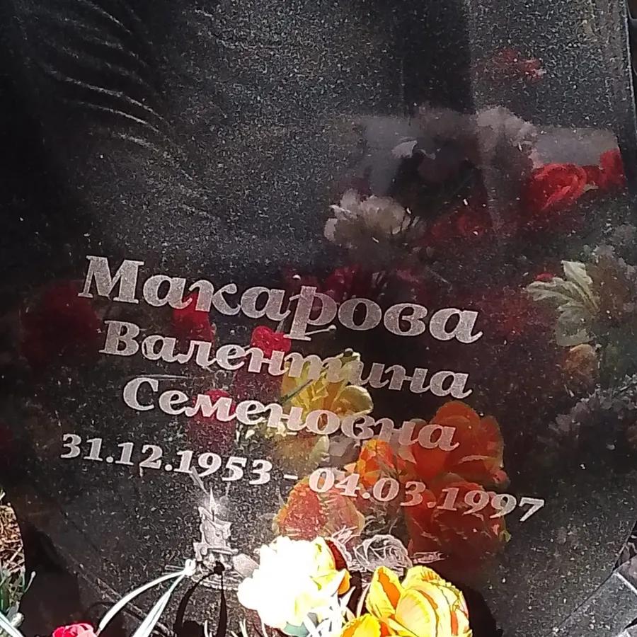 Макарова Валентина Семеновна