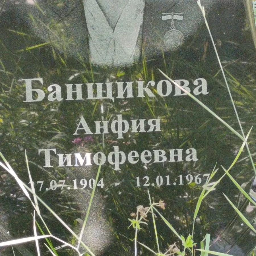 Банщикова Анфия Тимофеевна