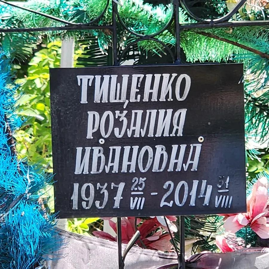 Тищенко Розалия Ивановна