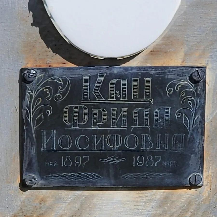 Кац Фрида Иосифовна