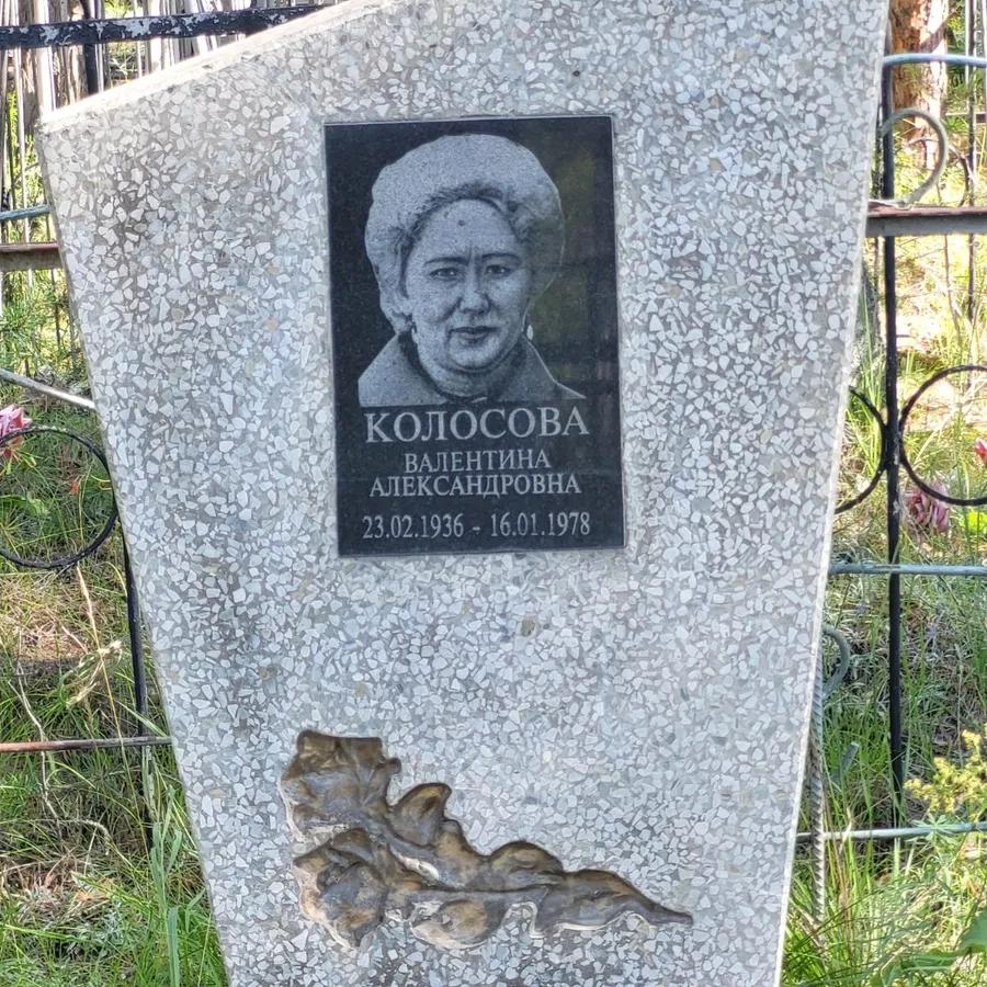 Колосова Валентина Александровна