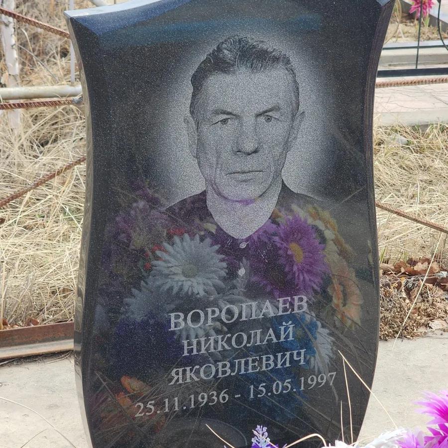 Воропаев Николай Яковлевич