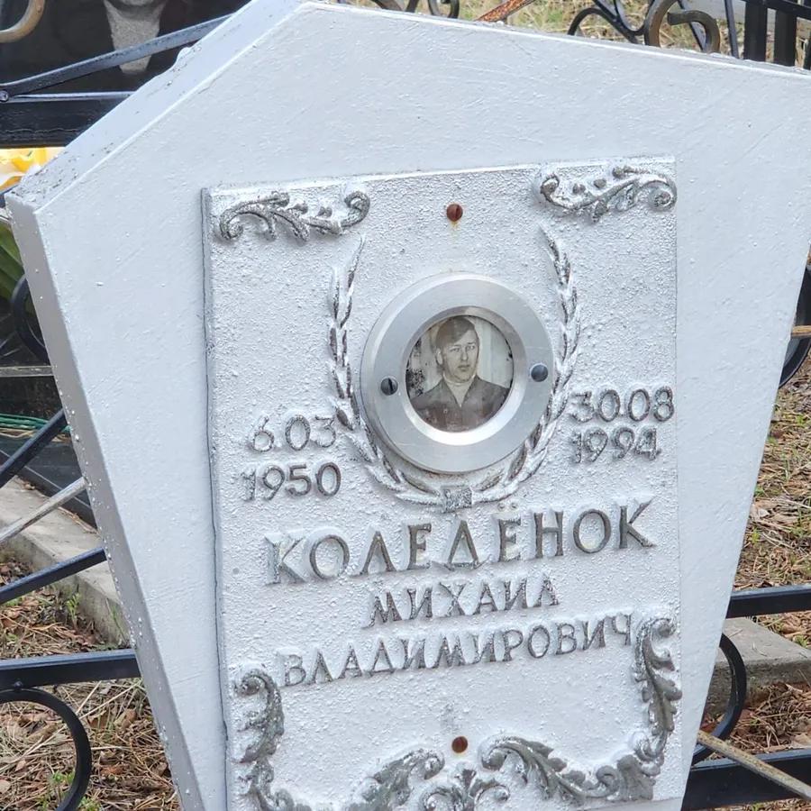 Коледенок Михаил Владимирович