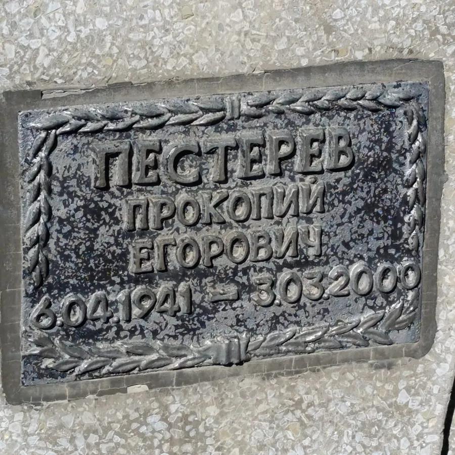 Пестерев Прокопий Егорович