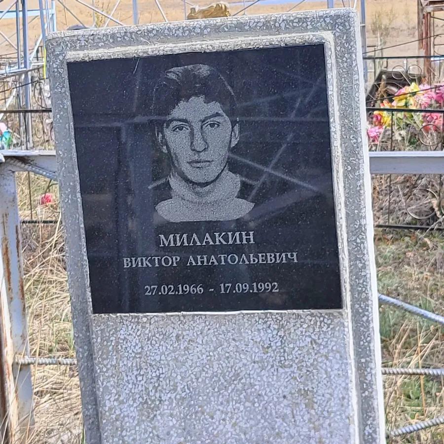 Милакин Виктор Анатольевич