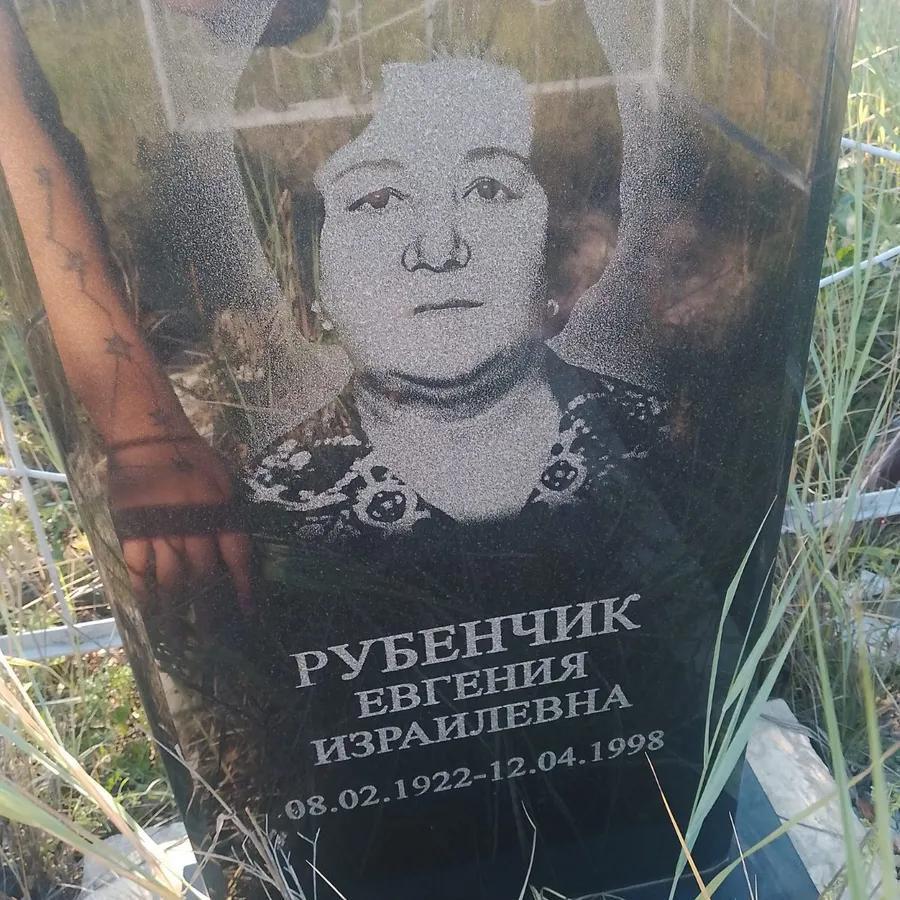 Рубенчик Евгения Израилевна