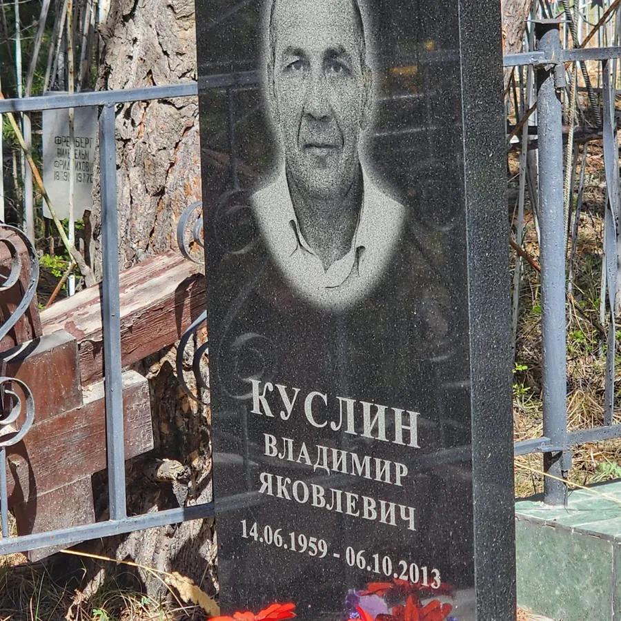 Куслин Владимир Яковлевич