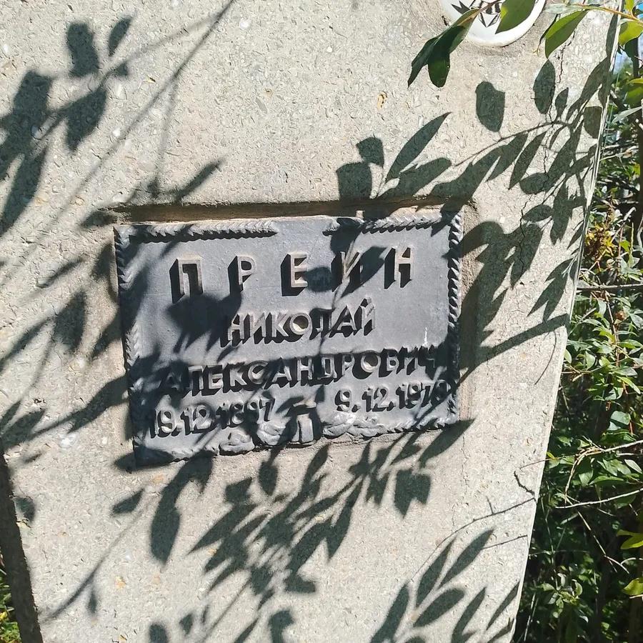 Прейн Николай Александрович