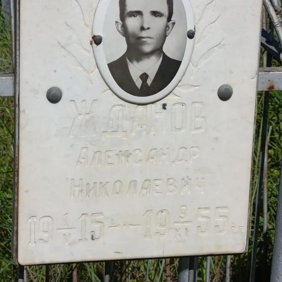 Жданов Александр Николаевич