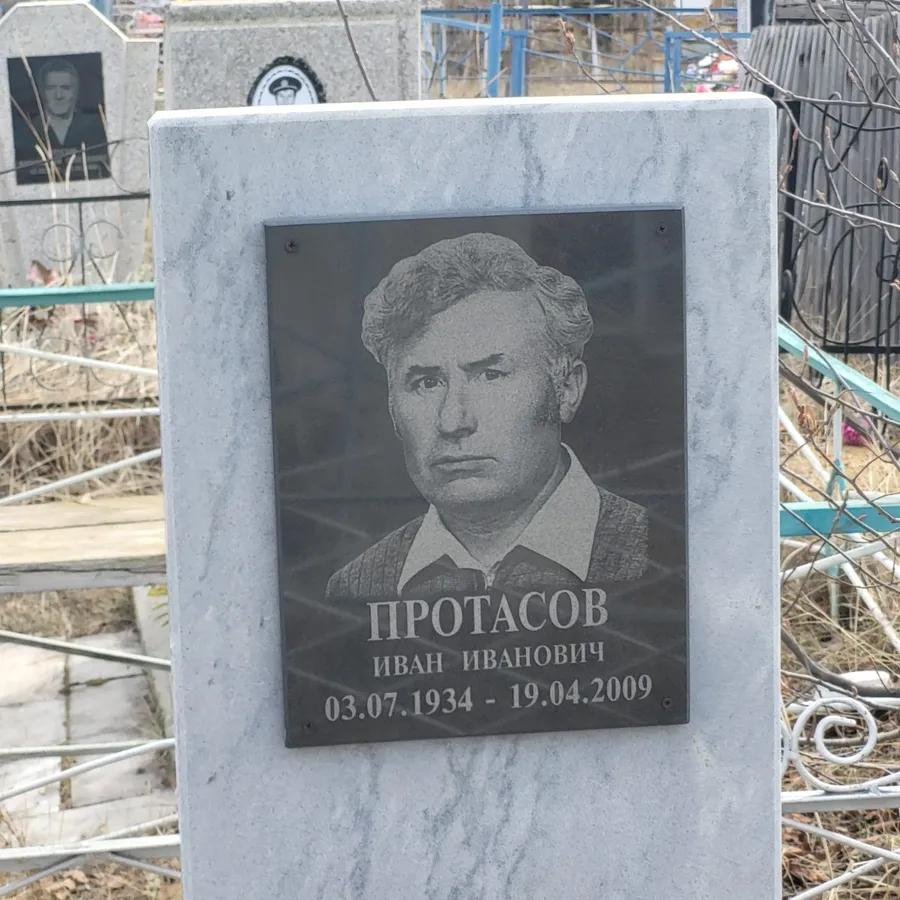 Протасов Иван Иванович
