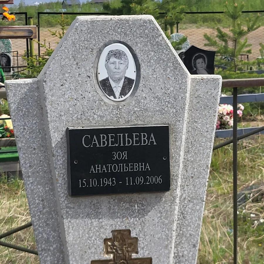 Савельева Зоя Анатольевна