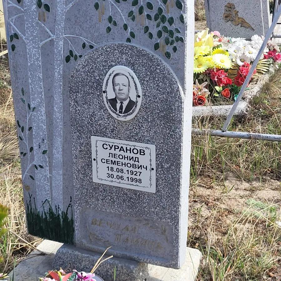 Суранов Леонид Семенович