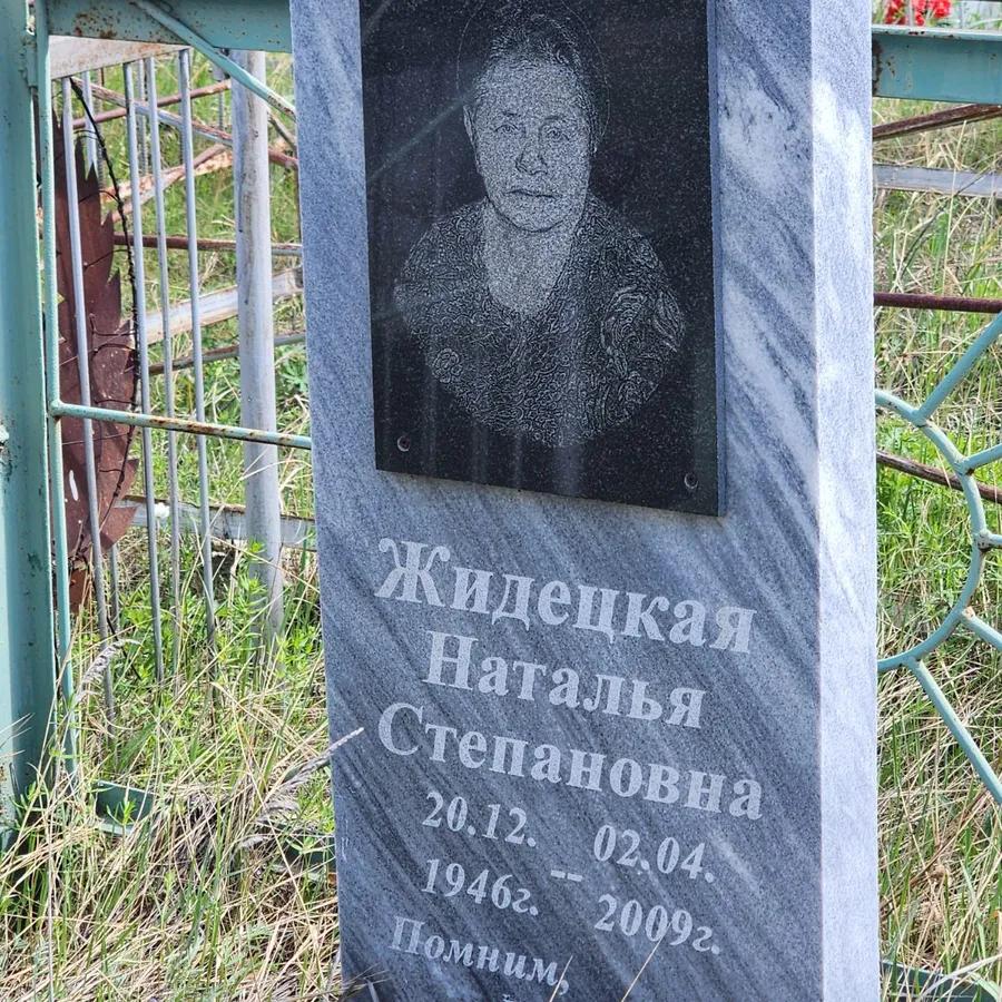 Жидецкая Наталья Степановна