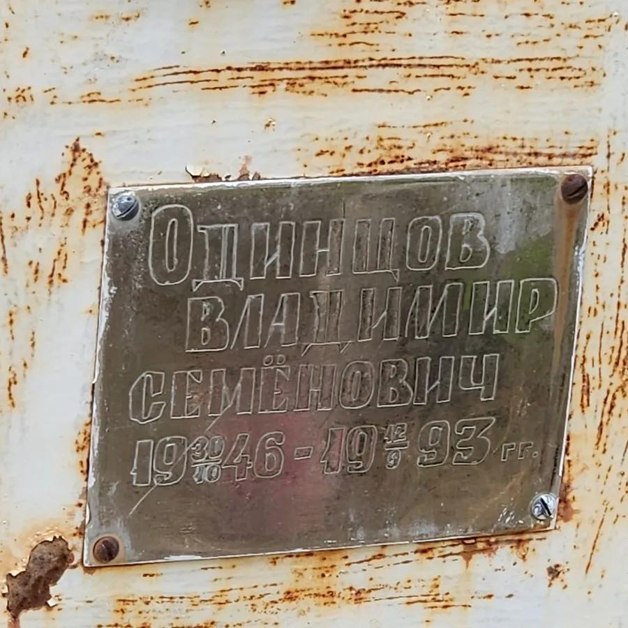 Одинцов Владимир Семёнович