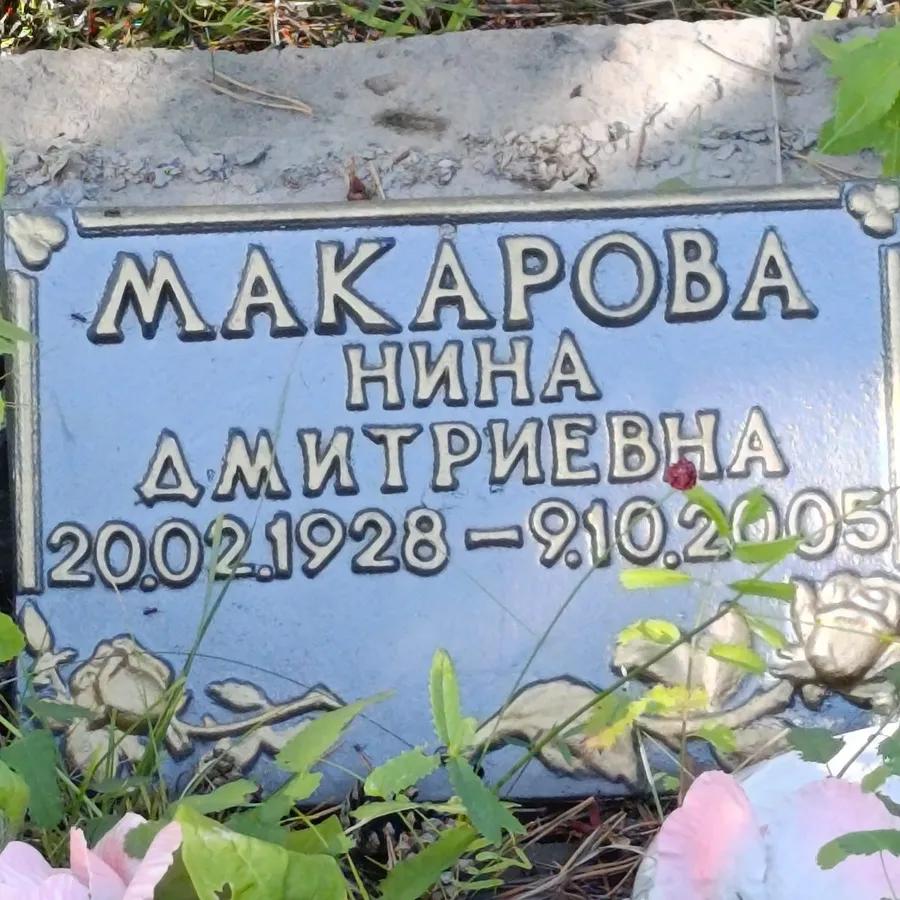 Макарова Нина Дмитриевна