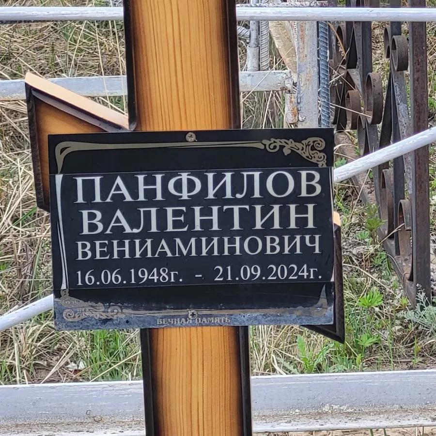 Панфилов