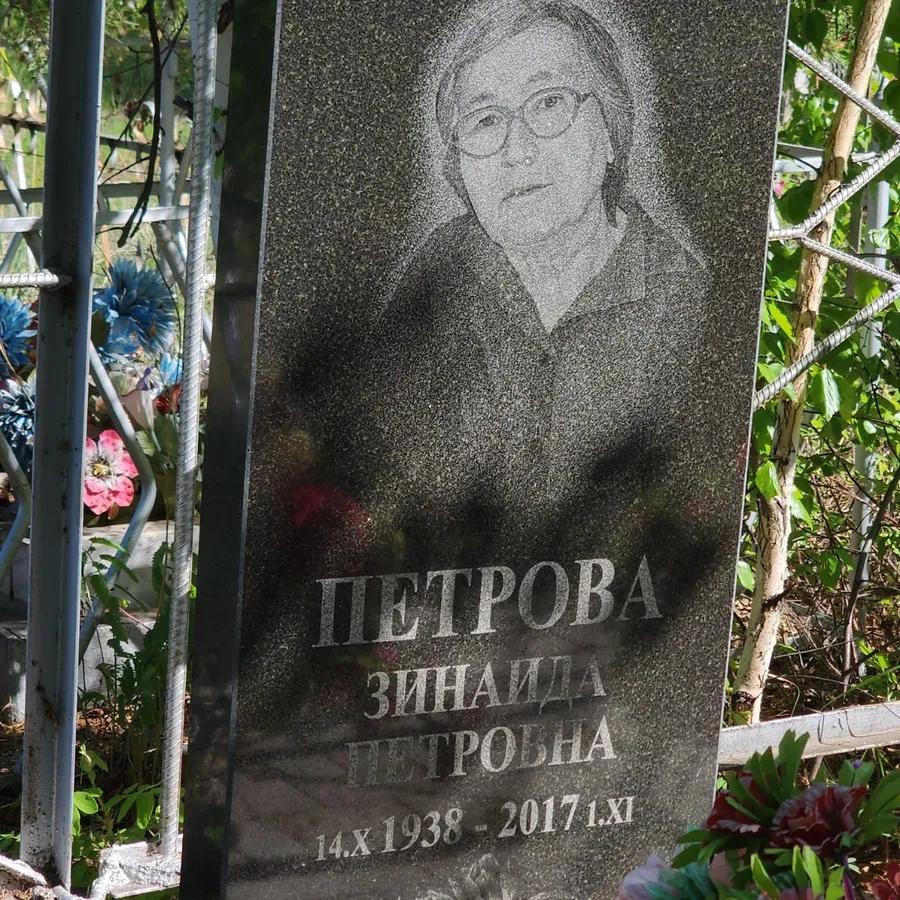 Петрова Зинаида Петровна