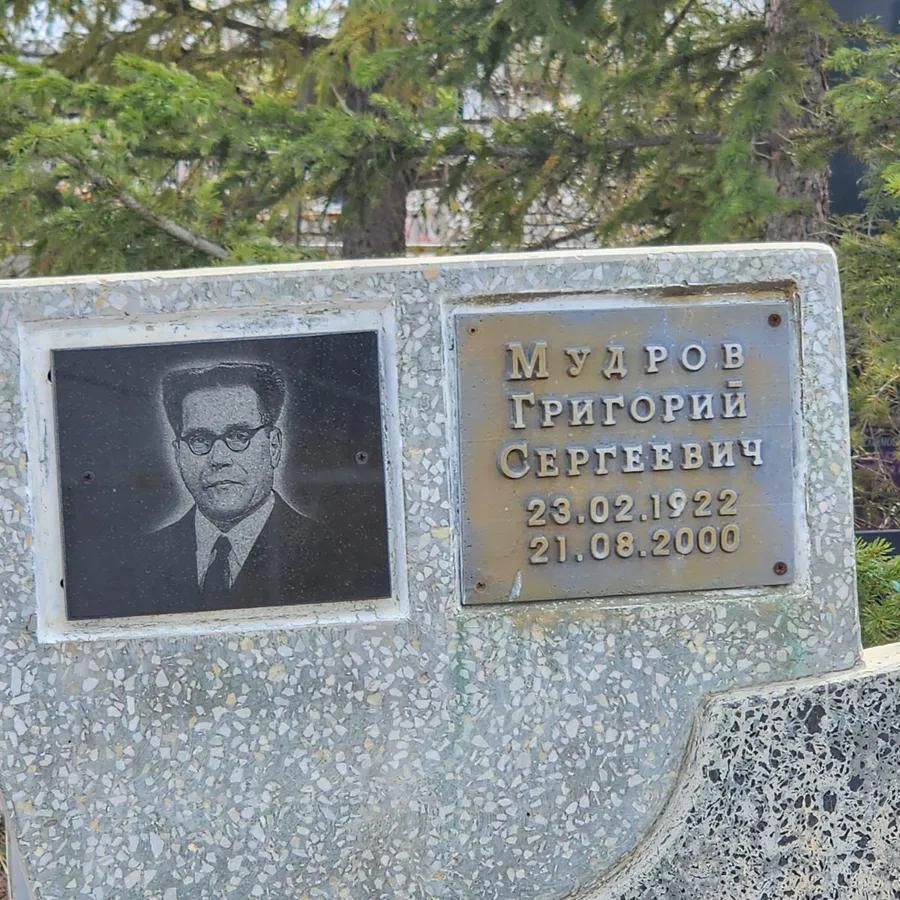 Мудров Григорий Сергеевич