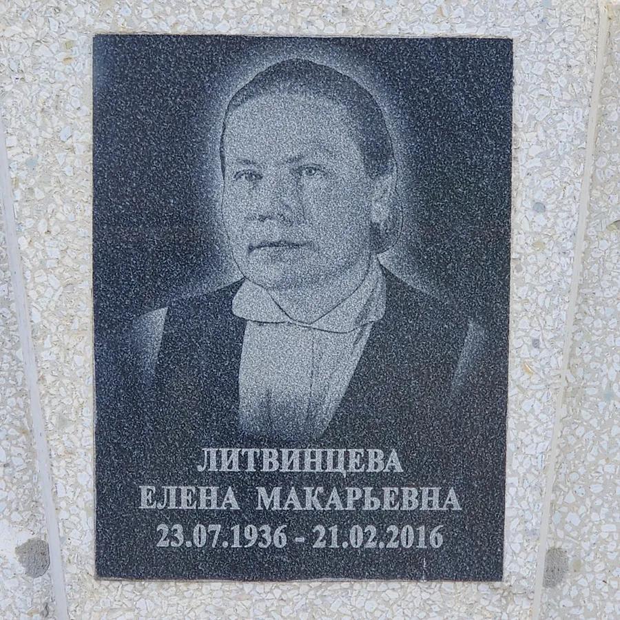 Литвинцева Елена Макарьевна
